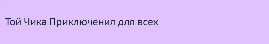 Той Чика Приключения для всех